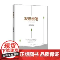 凝思漫笔