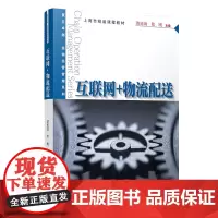 互联网+物流配送(卓越·连锁经营管理)