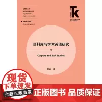 [正版书籍]语料库与学术英语研究