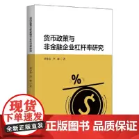 [正版书籍]货币政策与非金融企业杠杆率研究