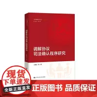 [正版书籍]调解协议司法确认程序研究(中国调解研究文丛(理论系列))