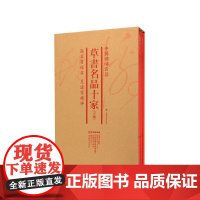 [正版书籍]中国碑帖名品(套装):草书名品十家(下集)(共6册)