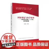 国家命运与医学变革——《中国近现代史纲要》(2018年版)教学案例集-“医学人文精神培育”丛书
