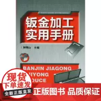 [正版书籍]钣金加工实用手册