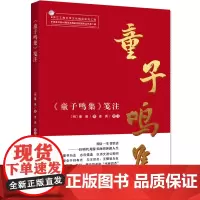 [正版书籍]《童子鸣集》笺注