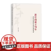 [正版书籍]新中国成立70年高校思想政治理论课建设