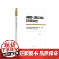 [正版书籍]滇桂黔石漠化区雨露计划质量研究(L)