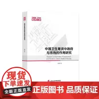 [正版书籍]中国卫生筹资中政府与市场的作用研究