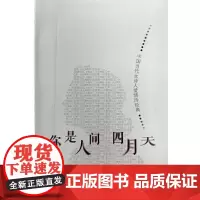 你是人间四月天:中国当代女诗人爱情诗经典
