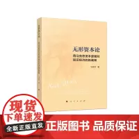 [正版书籍]无形资本论——用马克思资本逻辑对知识经济的新阐释
