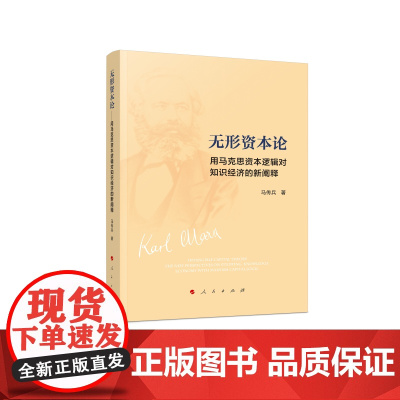[正版书籍]无形资本论——用马克思资本逻辑对知识经济的新阐释