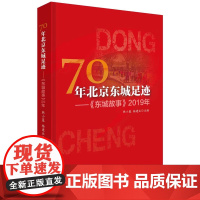 [正版书籍]70年北京东城足迹——《东城故事》2019年