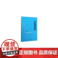 [正版书籍]出口产品异质性对出口持续期限的影响研究