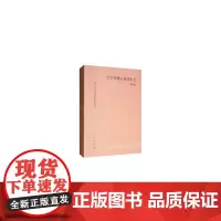 文学传播与接受论丛第四辑