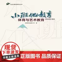 小班化教育体育与艺术教育