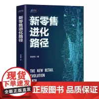[正版书籍]新零售进化路径——新零售之后怎么办?未来格局 影响发展 博瑞森图书