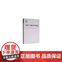 冯舒、 冯班诗学研究