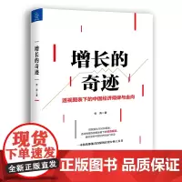 [正版书籍]增长的奇迹