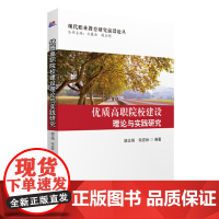 [正版书籍]优质高职院校建设理论与实践研究