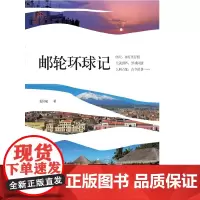 [正版书籍]邮轮环球记