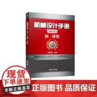 [正版书籍]机械设计手册 轴 弹簧