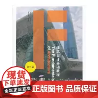 [正版书籍]国际建筑设计教程:建筑设计基础教程(第二版)