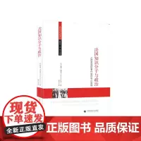[正版书籍]法国知识分子与政治——从德雷福斯事件到德军占领期