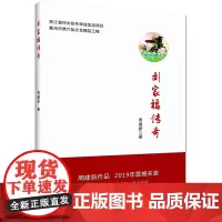 [正版书籍]刘家福传奇
