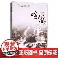 喧溪