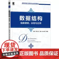 [正版书籍]数据结构:抽象建模、实现与应用