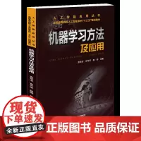 [正版书籍]全国高等院校人工智能系列“十三五”规划教材:机器学习方法及应用