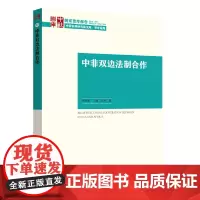中非双边法制合作
