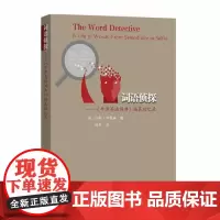 词语侦探:《牛津英语词典》编纂回忆录 我在牛津编词典:主编约翰·辛普森带您走近语言宝库OED,了解词典编纂工作和词语的