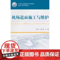[正版书籍]机场道面施工与维护