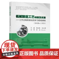 [正版书籍]机械制造工艺编制及实施