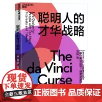 [正版书籍]聪明人的才华战略:多才多艺却一事无成的人生,需要一份才华战略来拯救!
