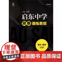 [正版书籍]启东中学奥赛训练教程(初中数学)