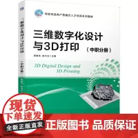 [正版书籍]三维数字化设计与3D打印(中职分册)