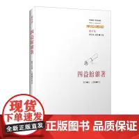 [正版书籍]四益馆杂著(中国传统·经典与解释·廖平集)