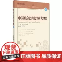 [正版书籍]中国社会公共安全研究报告?第14辑