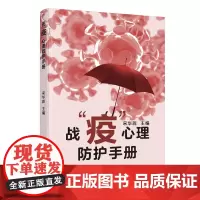 [正版书籍]战“疫”心理防护手册