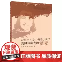 论鲍比·安·梅森小说里美国后南方的嬗变
