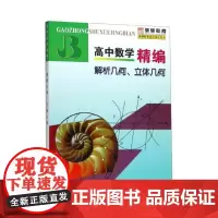 [正版书籍]高中数学精编 解析几何、立体几何()