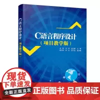 C语言程序设计(项目教学版)