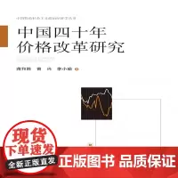 [正版书籍]中国四十年价格改革研究