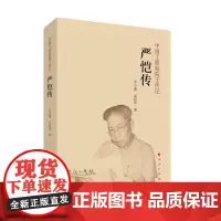 [正版书籍]严恺传(中国工程院院士传记系列丛书)