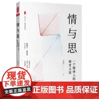 [正版书籍]情与思:一个媒体人的教育言说 大夏书系(陶西平、成尚荣作序)