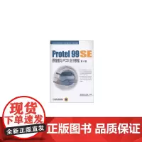 Protel 99 SE原理图与PCB设计教程 第2版
