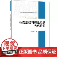 [正版书籍]马克思权利理论及其当代价值
