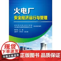 [正版书籍]火电厂安全经济运行与管理(火电厂安全生产与管理)